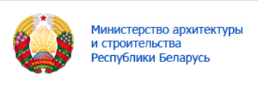 Міністэрства архітэктуры і будаўніцтва Рэспублікі Беларусь