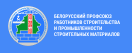  Белорусский профессиональный союз работников строительства и промышленности строительных материалов