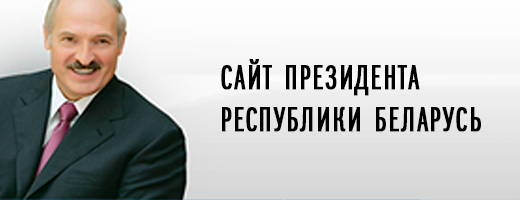 Сайт прэзідэнта Рэспублікі Беларусь